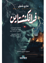 فرانكنشتاين فرانكنشتاين