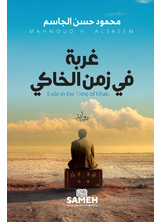 غربة في زمن الخاكي