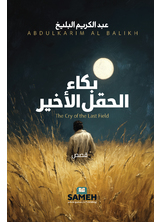 بكاء الحقل الأخير