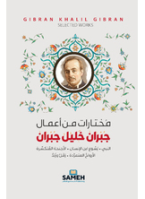 مختارات من أعمال جبران خليل جبران مختارات من أعمال جبران خليل جبران