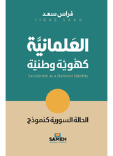 العلمانية كهوية وطنية العلمانية كهوية وطنية