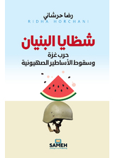 شظايا البنيان شظايا البنيان