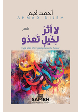 لا أثر لخيل تعدو لا أثر لخيل تعدو