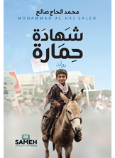 شهادة حمارة