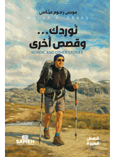 نوردك... وقصص أخرى نوردك... وقصص أخرى