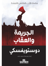 الجريمة والعقاب الجريمة والعقاب