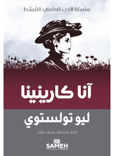 آنا كارينينا