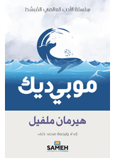 موبي ديك موبي ديك