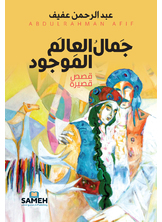 جمال العالم الموجود