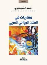 مقاربات في المتن الروائي العربي مقاربات في المتن الروائي العربي