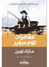 مغامرات توم سوير مغامرات توم سوير