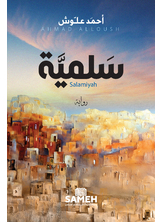 سلمية سلمية