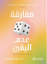 [كتاب صوتي] مفارقة عدم اليقين