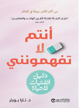 [كتاب صوتي] انتم لاتفهمونني