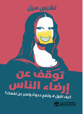 [كتاب صوتي] توقف عن ارضاء الناس