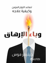 [كتاب صوتي] وباء الارهاق