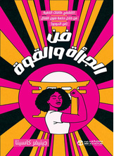 [كتاب صوتي] فن الجرأة و القوة