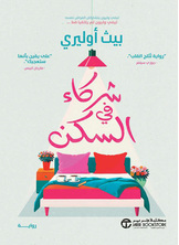 [كتاب صوتي] شركاء في السكن