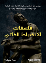 [كتاب صوتي] فلسفات الانضباط الذاتي