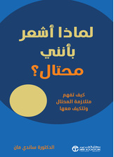 [كتاب صوتي] لماذا أشعر بأنني محتال