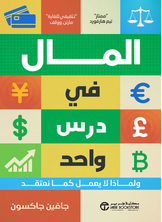 [كتاب صوتي] المال في درس واحد