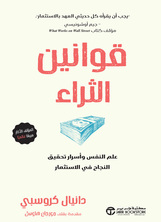 [كتاب صوتي] قوانين الثراء