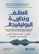 [كتاب صوتي]  العالم و نظرية البوليفيجال