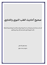 كتاب صحيح الطب النبوي كتاب صحيح الطب النبوي