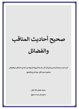 كتاب الفضائل والمناقب كتاب الفضائل والمناقب