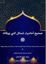 كتاب أوصاف النبي