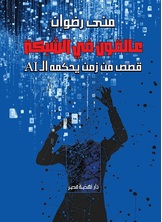 عالقون في الشبكة - كتاب صوتى عالقون في الشبكة - كتاب صوتى