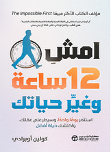 امش 12 ساعة و غير حياتك امش 12 ساعة و غير حياتك