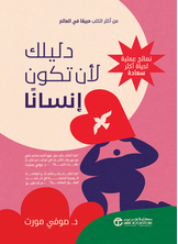 دليلك لأن تكون انسانا دليلك لأن تكون انسانا