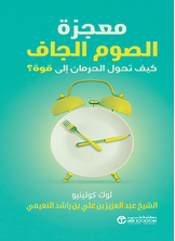 معجزة الصوم الجاف معجزة الصوم الجاف