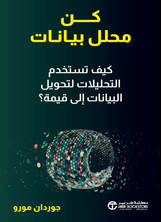 كن محلل بيانات كن محلل بيانات