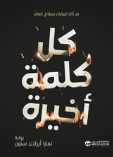 كل كلمة أخيرة كل كلمة أخيرة