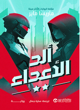 ألد الاعداء ج/2 ألد الاعداء ج/2