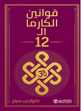 قوانين الكارما ال 12 قوانين الكارما ال 12