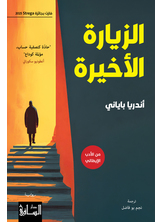 الزيارة الأخيرة الزيارة الأخيرة