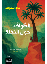 الطّواف حول النّخلة الطّواف حول النّخلة