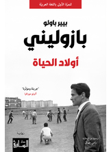 أولاد الحياة أولاد الحياة