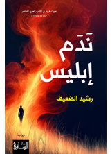 نَدَم إبليس نَدَم إبليس