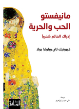 مانيفستو الحب والحرية مانيفستو الحب والحرية