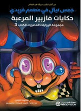 مجموعة الروايات المصورة 3 مجموعة الروايات المصورة 3