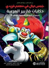 مجموعة الروايات المصورة 5 مجموعة الروايات المصورة 5