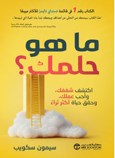 ما هو حلمك ما هو حلمك