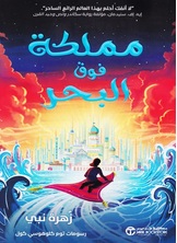 مملكة فوق البحر