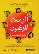 [كتاب صوتي] الزملاء المزعجون