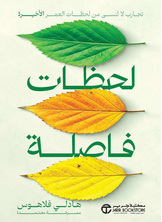 [كتاب صوتي] لحظات فاصلة