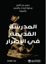 [كتاب صوتي] المدرسة القديمة في الإصرار